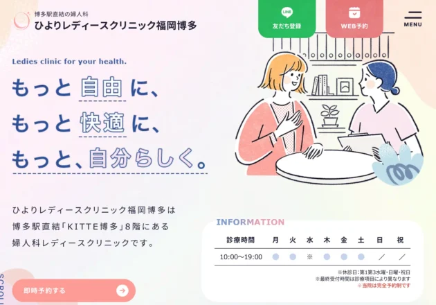 ひよりレディースクリニック福岡博多のホームページトップページ