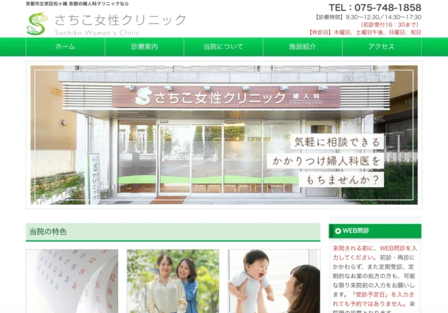さちこ女性クリニックのホームページトップページ