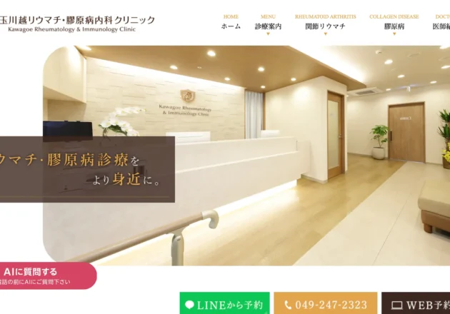 埼玉川越リウマチ・膠原病内科クリニックのホームページトップページ