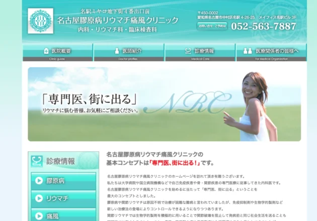 名古屋膠原病リウマチ痛風クリニックのホームページトップページ