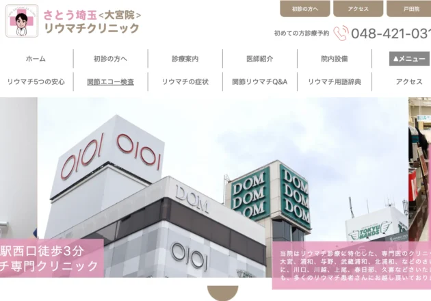 さとう埼玉リウマチクリニックのホームページトップページ