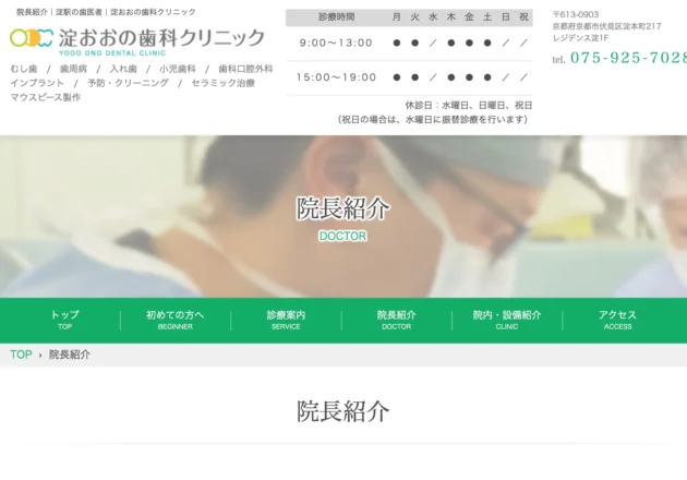 淀おおの歯科クリニックのホームページ画面