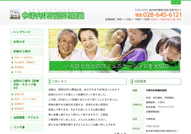 今野内科胃腸科医院のホームページトップページデザイン