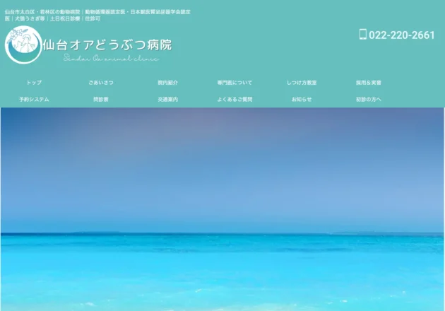 仙台オアどうぶつ病院のホームページトップページデザイン