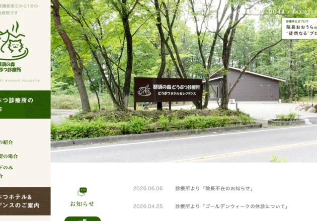那須の森どうぶつ診療所のホームページトップページデザイン