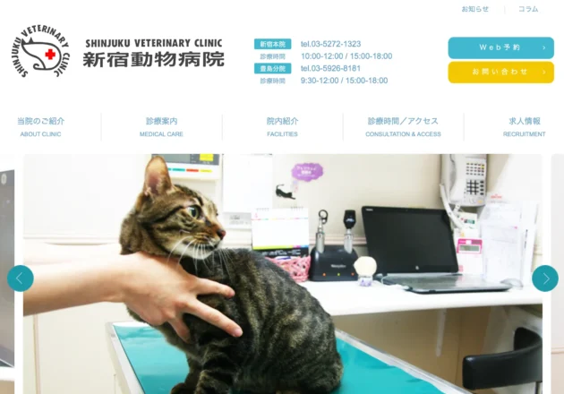 新宿動物病院のホームページトップページデザイン