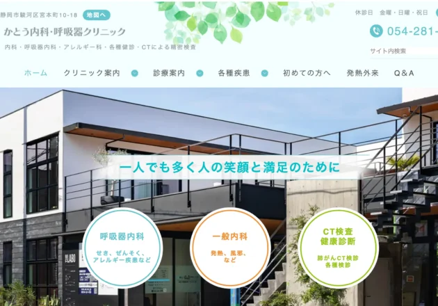 かとう内科・呼吸器クリニックのホームページトップページデザイン
