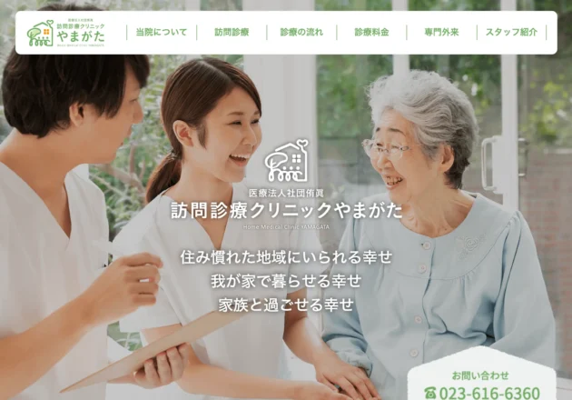 訪問診療クリニックやまがたのホームページトップページデザイン