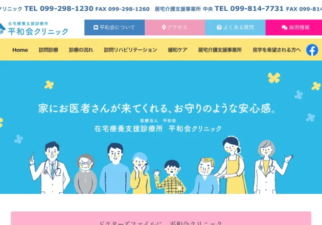 平和会クリニックの在宅医療ホームページトップページ