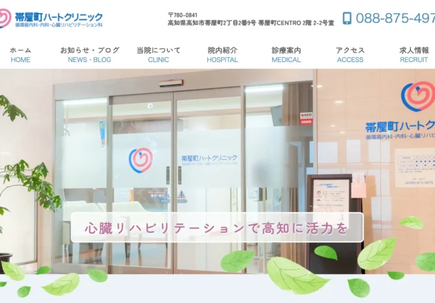帯屋ハートクリニックのホームページトップページ