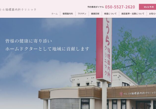 にしうら循環器内科クリニックのホームページトップページ
