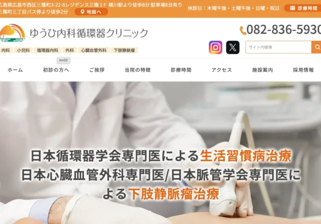 ゆうひ内科循環器クリニックのホームページトップページ