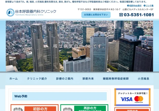 谷本呼吸器内科クリニックのホームページトップページ