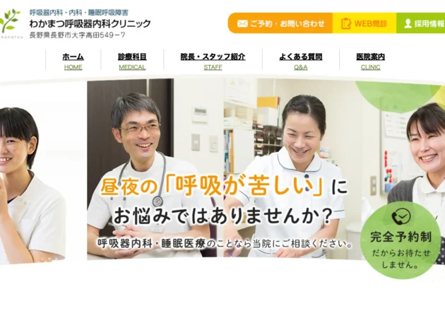 わかまつ呼吸器内科クリニックのホームページトップページ