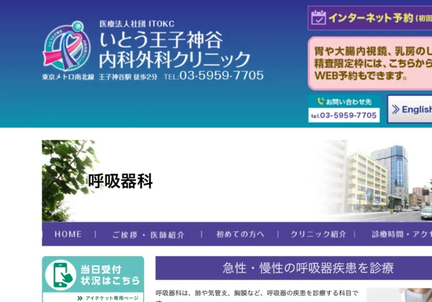 いとう王子神谷内科外科クリニックのホームページトップページ
