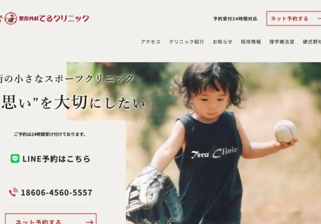 整形外科てるクリニックのホームページトップページ