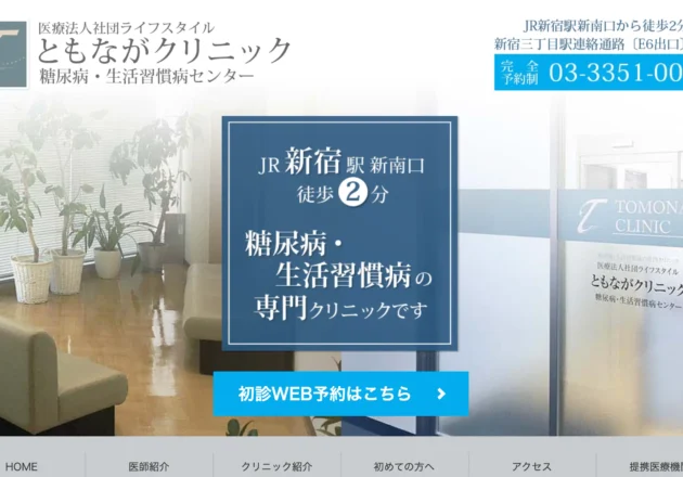 ともながクリニックのホームページトップページ