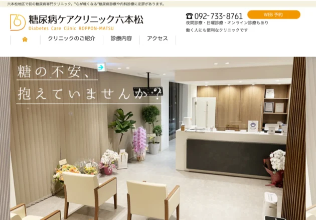 糖尿病ケアクリニック六本松のホームページトップページ