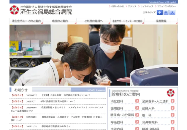済生会福島総合病院のホームページトップページ