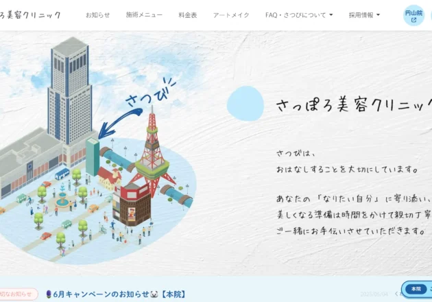 さっぽろ美容クリニックのホームページトップページ