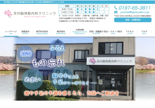 及川脳神経内科クリニックのホームページトップページ