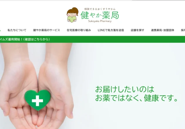 健やか薬局のホームページトップページ