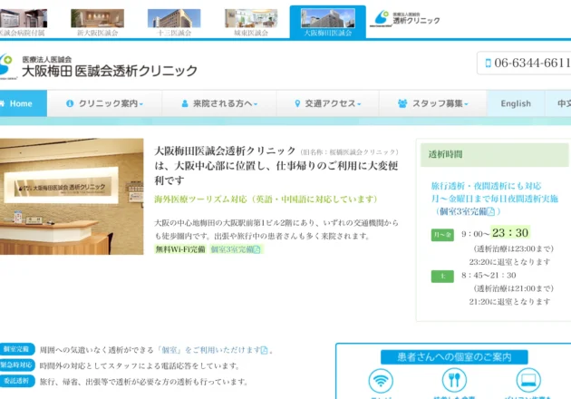 大阪梅田医誠会透析クリニックのホームページトップページ