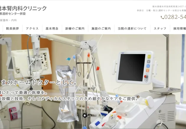 橋本腎内科クリニックのホームページトップページ