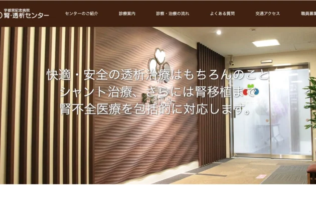 宇都宮記念病院 腎・透析センターのホームページトップページ
