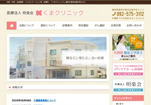 くまクリニックのホームページトップページ
