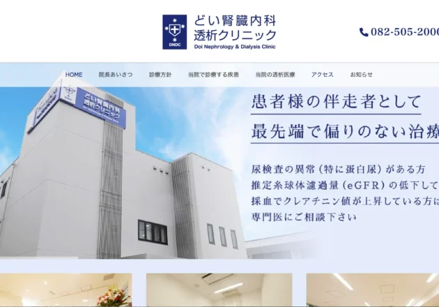 どい腎臓内科透析クリニックのホームページトップページ