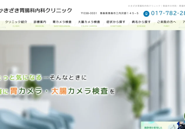 かきざき胃腸科内科クリニックのホームページトップページ