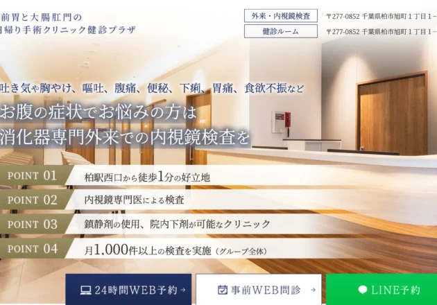 千葉柏駅前胃と大腸肛門の内視鏡・日帰り手術クリニック健診プラザのホームページトップページ
