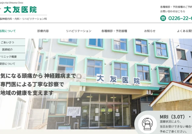 大友医院のホームページトップページと医院外観