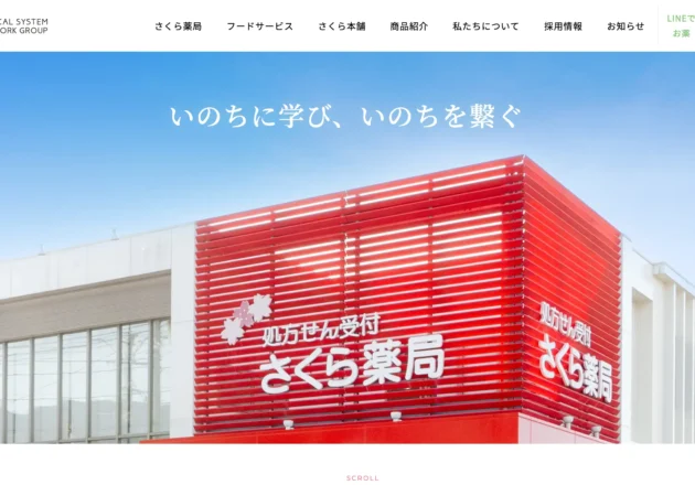 さくら薬局のホームページトップページと企業ブランドを表現した店舗外観