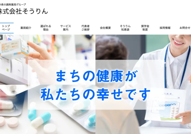 株式会社そうりんのホームページに掲載されている薬局紹介ページ