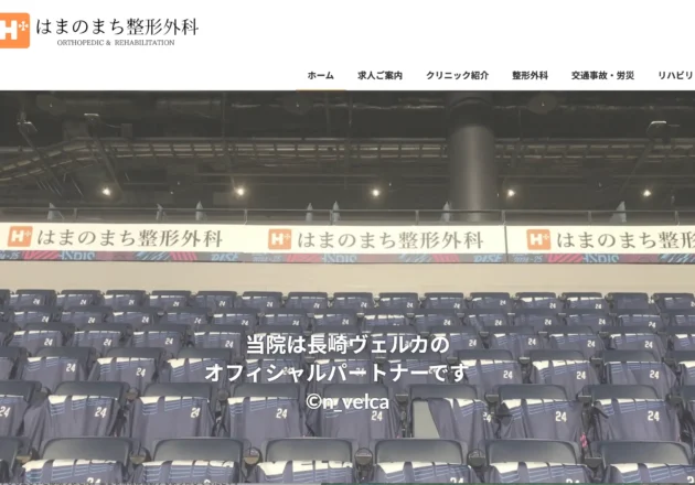 はまのまち整形外科のホームページトップページと長崎ヴェルカとの地域連携紹介