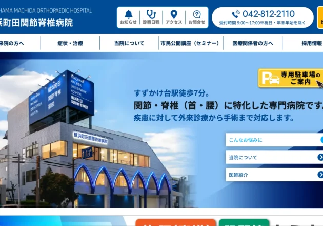 横浜町田関節脊椎病院のホームページトップページと病院外観