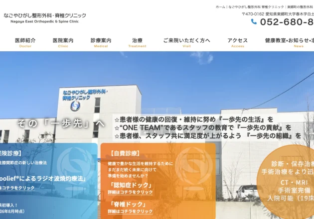 なごやひがし整形外科・脊椎クリニックのホームページトップページ