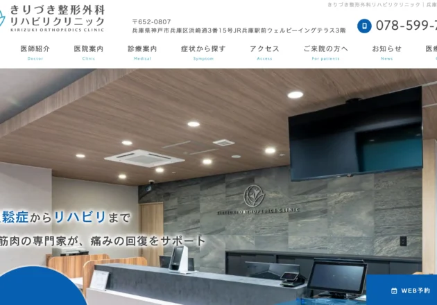 きりづき整形外科リハビリクリニックのホームページトップページ