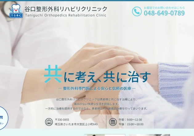 谷口整形外科リハビリクリニックのホームページトップページ