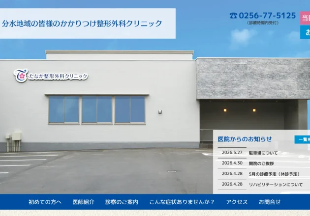 たなか整形外科クリニックのホームページトップページ