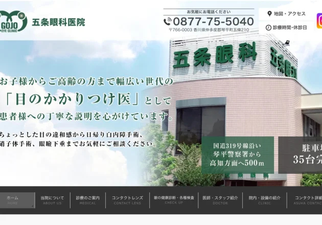 五条眼科医院のホームページトップページ