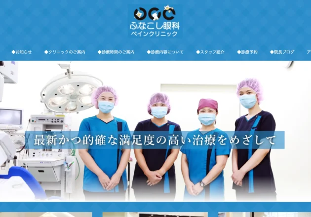 ふなこし眼科ペインクリニックのホームページトップページ