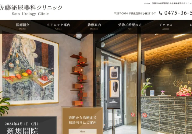 佐藤泌尿器科クリニックのホームページトップページ