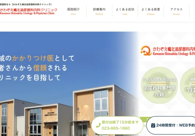 かわぞえ嶋北泌尿器科内科クリニックのホームページトップページ
