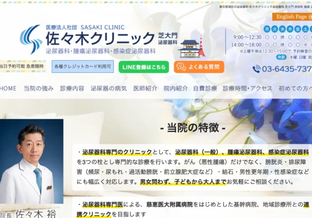 佐々木クリニック泌尿器科 芝大門のホームページトップページ