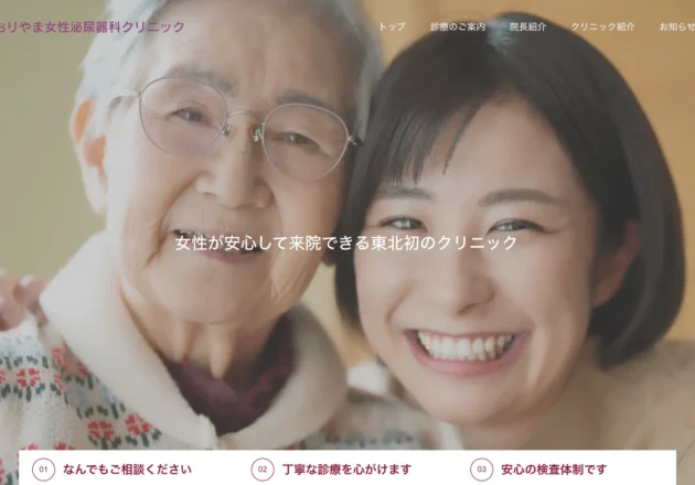 こおりやま女性泌尿器科クリニックのホームページトップページ