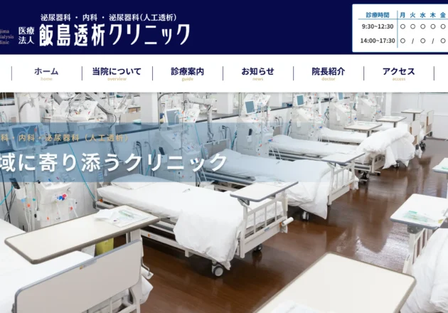 飯島透析クリニックのホームページトップページ