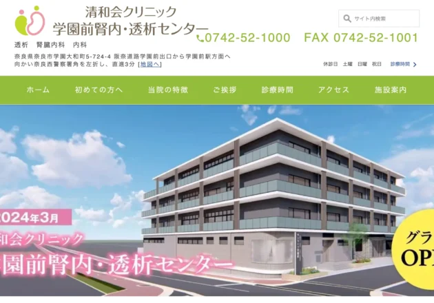 清和会クリニック 学園前腎内・透析センターのホームページトップページ